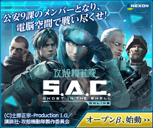 Ghost in the Shell S.A.C. ONLINE Become a member of Public Security Section 9 and fight all out in the cyber space!