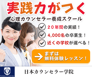 Practical skills training school for psychological counselors Japan Counselor Academy