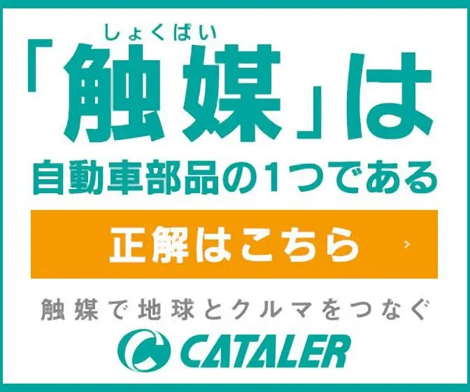  Catalyst" is one of the automotive parts CATALER