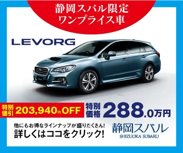  Shizuoka Subaru Limited One Price Car LEVORG Special Price 2,880,000 yen!