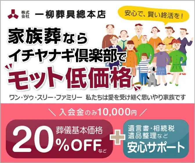 Ichiyanagi Club for family funerals "Low Price" Ichiyanagi Sougou Honten