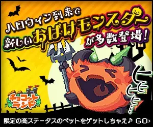 Halloween is coming and many new ghost monsters appear! Chocottoland