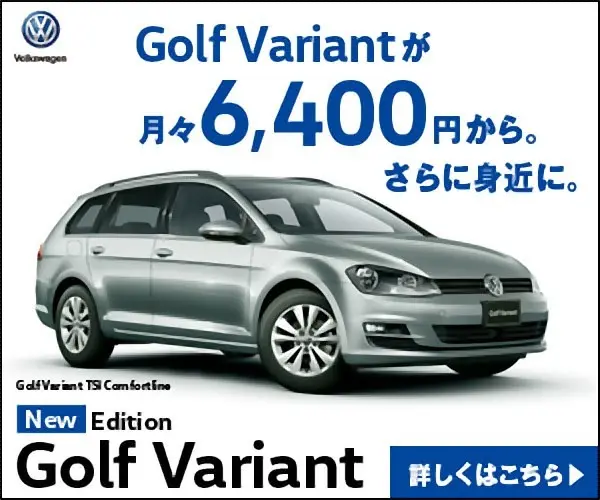  Golf Variant from 6,400 yen per month. Volkswagen