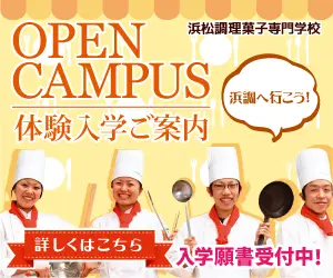 OPEN CAMPUS Experience Enrollment Guide Hamamatsu Culinary Arts & Confectionery College