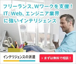  Support freelance and W-work! Intelligence strong in IT, Web, and engineering industries!