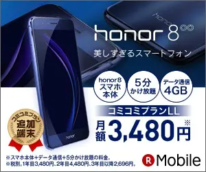  honor8 3,480 yen/month Rakuten Mobile