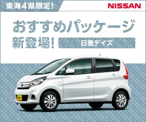 New recommended package! Nissan Days