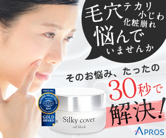 毛穴テカリ小じわ化粧崩れ悩んでいませんか APROS Silky cover oil block