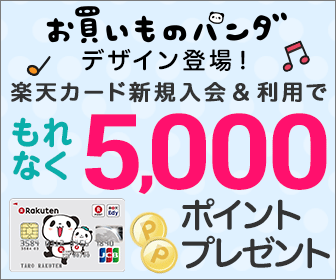  Shopping panda design is now available! Get 5,000 points when you join and use Rakuten Card!