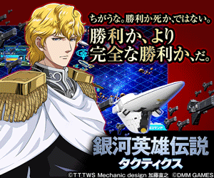 Victory or a more complete victory? Legend of the Galactic Heroes Tactics