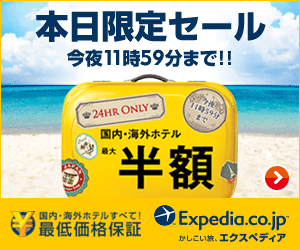 Today only sale until 11:59pm tonight! Expedia.co.jp