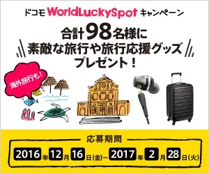 We are giving away wonderful travel and travel support goods to a total of 98 people! docomo World Lucky Spot Campaign