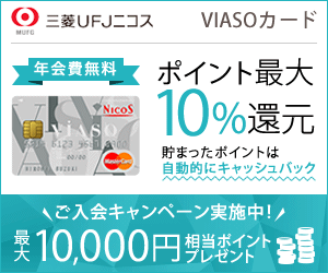 Up to 10% point reduction Mitsubishi UFJ NICOS VIASO Card