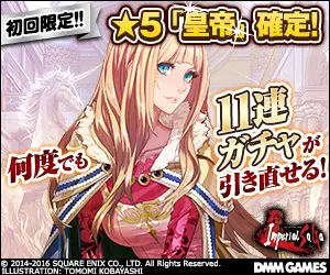 First time only! You can redraw the 11-round gacha as many times as you like! Inperial SaGa