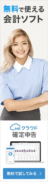 Free Accounting Software MF Cloud Tax Return