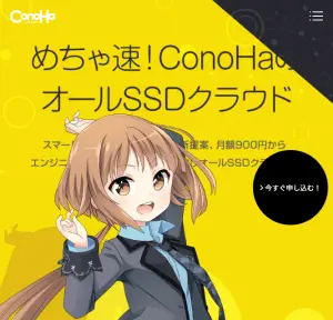 Mega fast! ConoHa's all SSD cloud!