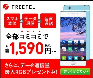  All for only 1,590 yen/month? FREETEL