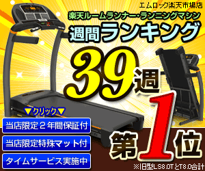 Rakuten Treadmill and Running Machine Weekly Ranking No.1 for 39 weeks