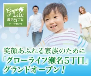  Grand opening of "Grow Life Sena 5-chome" for a family full of smiles!