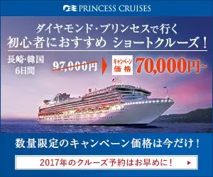 Diamond Princess Short cruise recommended for beginners!