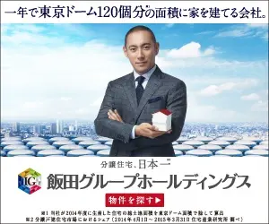 一年で東京ドーム120個分の面積に家を建てる会社。飯田グループホールディングス