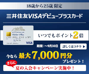  Now you can get up to 7,000 yen as a gift! Sumitomo Mitsui VISA Debut Plus Card