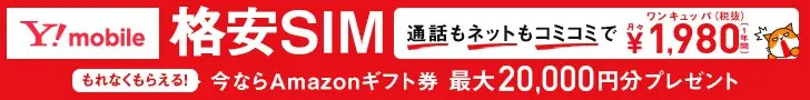 格安SIM Y!mobile
