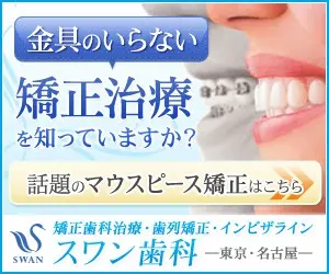 Do you know about orthodontic treatment that doesn't require metal fittings? Swan Dental