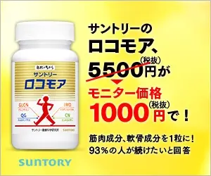  Suntory's LocoMore, at a monitor price of 1,000 yen!