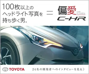  A man who carries more than 100 pictures of headlights. = The C-HR, a car he is passionate about.