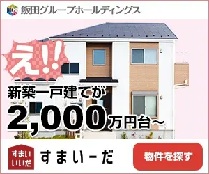What!!! Newly built single-family homes in the 20 million yen range? Sumai-da