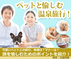 Enjoy hot spring trips with your pets! Furuya Ryokan