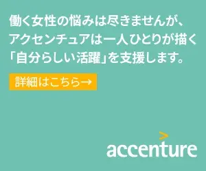  Accenture supports the "personal success" that each and every working woman envisions.