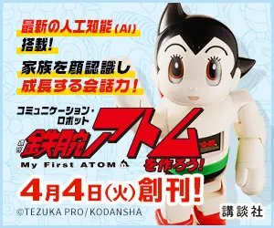 Let's make a communication robot Astro Boy! First issue on April 4 (Tuesday)!