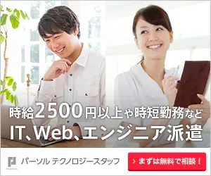  IT, Web, and Engineer Dispatch Engineer positions at over 2,500 yen per hour and shortened working hours.