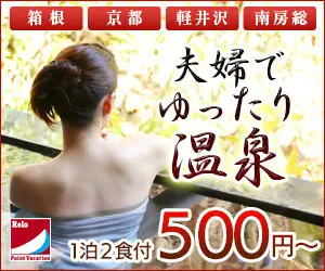 Relaxing hot spring bath for 500 yen per night with half board for a couple. Relo