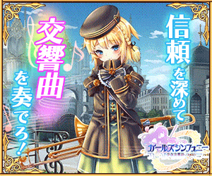 Deepen your trust and play a symphony! Girls Symphony ~Girls Symphony~!