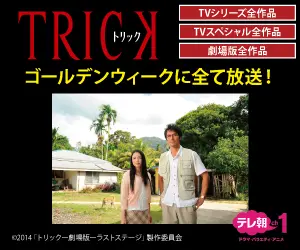 TRICK All broadcast during Golden Week!