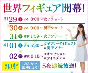 World Figure Figure Championships start! Tele-Shizu broadcasts 5 nights in a row!
