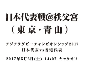  Japan National Team Match @ Chichibunomiya (Aoyama, Tokyo) Asia Rugby Championship 2017