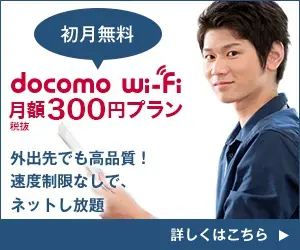 docomo wi-fi 300 yen/month plan