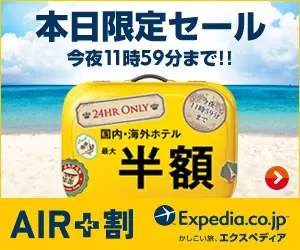 Today Only Sale AIR+ Discount Expedia.co.jp