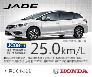 25.0km/L HONDA JADE