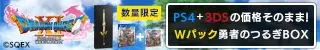 PS4 + 3DS price is the same! W-Pack Yusha no Tsurugi BOX DRAGON QUEST ?