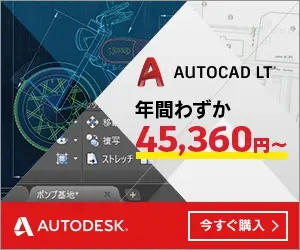  AUTOCAD LT Only 45,360 yen per year? AUTODESK