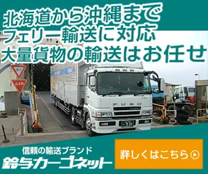  Ferry transportation from Hokkaido to Okinawa, leave it to Suzuyo Cargo Net for bulk cargo transportation