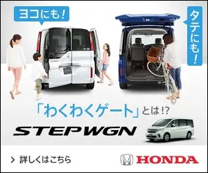  What is "Wakuwaku Gate"? HONDA STEP WGN