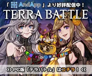  TERRA BATTLE now being distributed by "AndApp"!