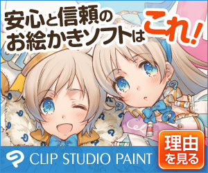 CLIP STUDIO PAINT is a safe and reliable drawing software!