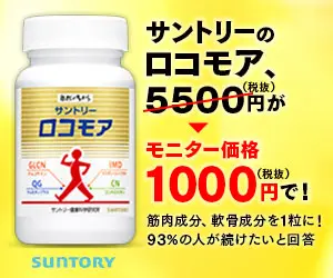  Suntory's LocoMoore, Monitor Price 1,000 yen!